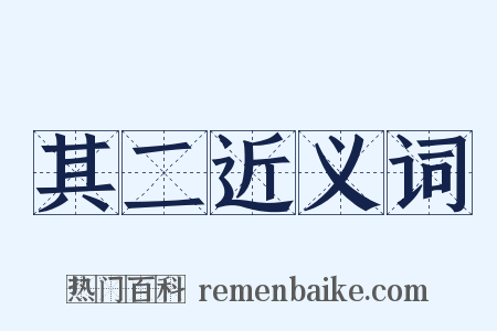 其二近义词是什么意思的图片